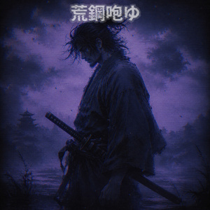 冥獣覚醒 (Slowed Down)