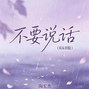 不要说话 (R&B版)