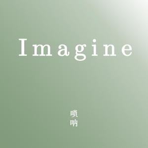 Imagine-唢呐演奏改编版