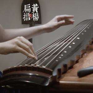 黄杨扁担 （古琴版）