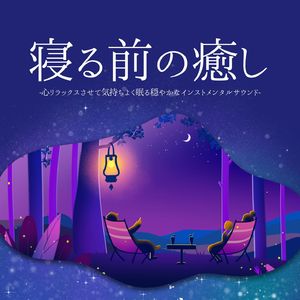 真夜中睡眠