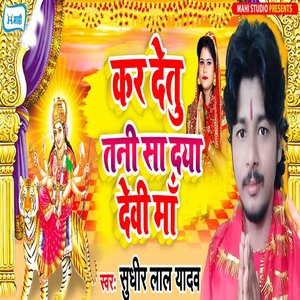 Kar Detu Tani Sa Daya Devi Maa