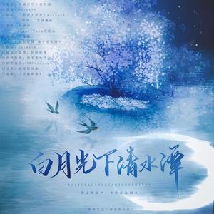 【姚颜四起贺岁曲】白月光下清水潭