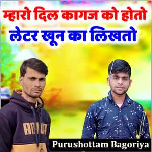 म्हारो दिल कागज को होतो लेटर खून का लिखतो