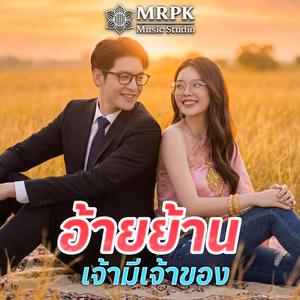 อ้ายย้าน เจ้ามีเจ้าของ