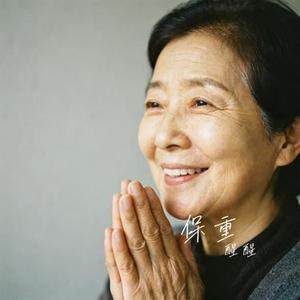 保重 (Cover 欢子)