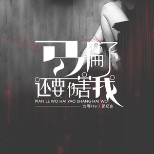 骗了我还要伤害我 (伴奏)