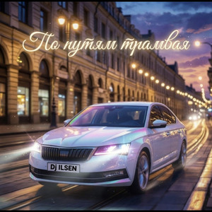 По путям трамвая (Original Mix)