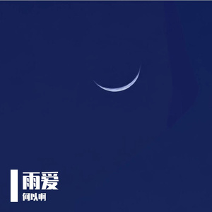 雨爱