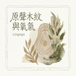 充满透明感的深呼吸