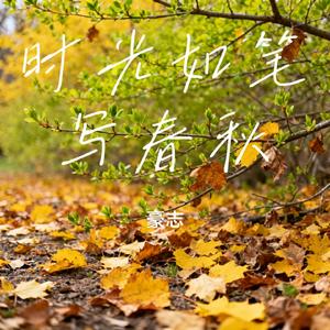 时光如笔写春秋