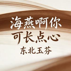 海燕啊你可长点心