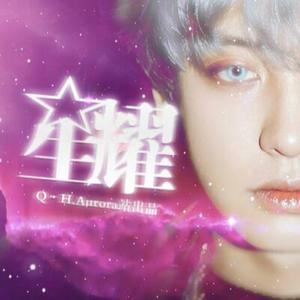 星耀【2018朴灿烈庆生】