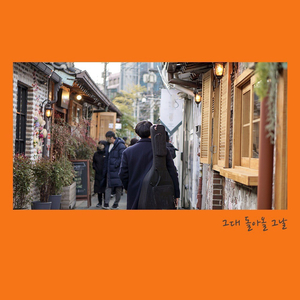 그대 돌아올 그날