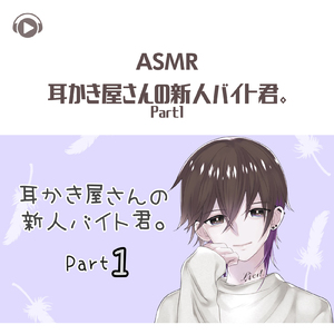 ASMR - 耳かき屋さんの新人バイト君。Part1_pt22 (feat. ASMR by ABC & ALL BGM CHANNEL)