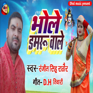 Mere Bhole Damru Wale