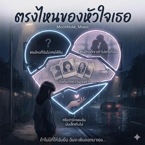 ตรงไหนของหัวใจเธอ