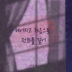 헤어지고 처음으로 전화를 걸어 (Vocal by 박창보)