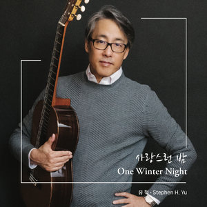 사랑스런 밤 (One Winter Night)
