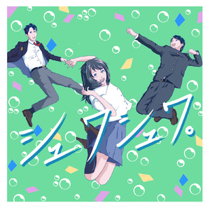 シュワシュワ。