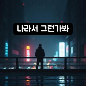 나라서 그런가봐