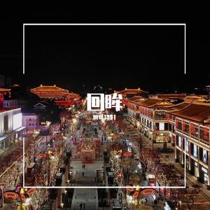 回眸
