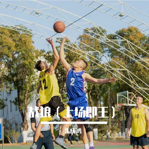 战狼（上场即王）