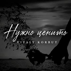 Нужно ценить