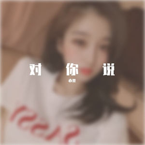 亦墨- 对你说