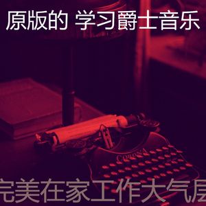 一尘不染深夜学习印象数