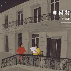 深夜阳台备忘录