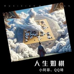 人生如棋