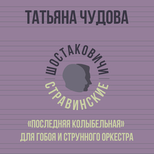 «Последняя колыбельная» для гобоя и струнного оркестра