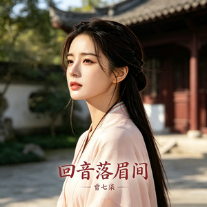 回音落眉间