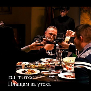 Плащам за утеха