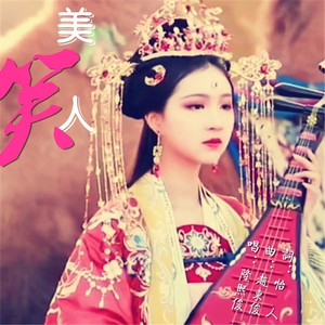 美人笑 (隆熙俊版)