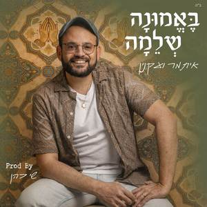 באמונה שלמה