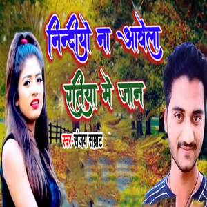Nindiya Na Aawela Ratiya Me Jaan