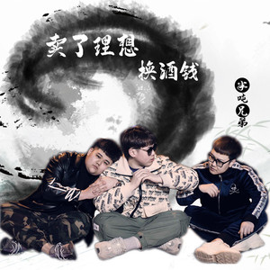 卖了理想换酒钱 (DJ版)