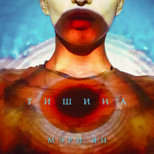 Тишина