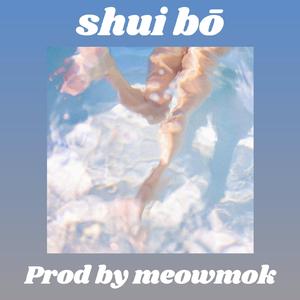 Free"水波"