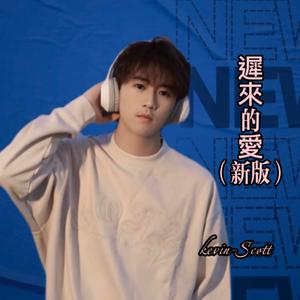 遲來的愛（新版）