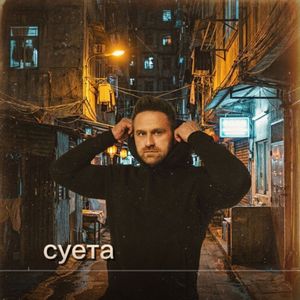 суета