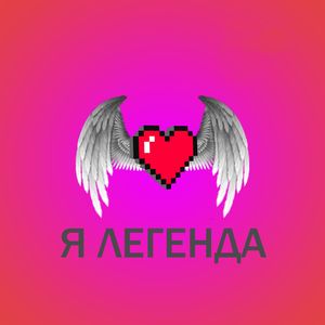 Я легенда