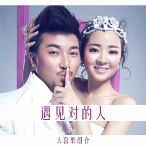 遇见对的人