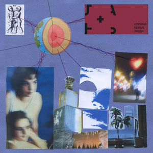 Словно белые люди (Красный Mix)