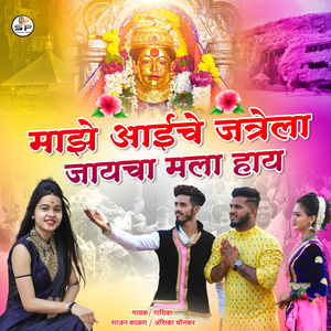 MAZE AAICHE JATRELA JAVACH MALA HAY SAJAN & ANSHIKA