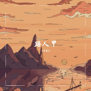 路人甲（翻自 陆寻）