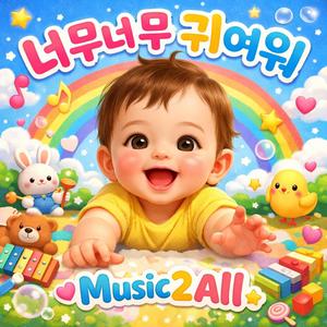 너무너무 귀여워