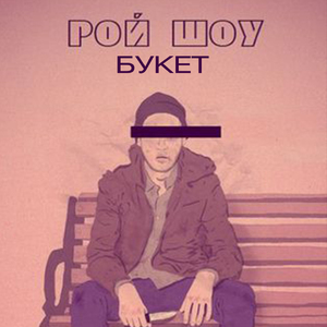 Хулиган Селебрэйт